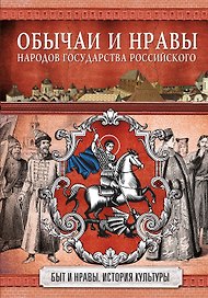 Обычаи и нравы народов государства Российского