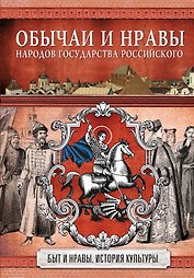Обычаи и нравы народов государства Российского