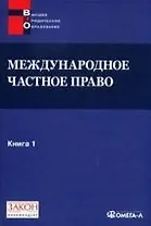 Международное частное право. Книга 1. Хрестоматия.