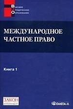 Международное частное право. Книга 1. Хрестоматия.