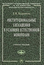 Институциональные соглашения в условиях естественной монополии: учебное пособие