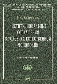 Институциональные соглашения в условиях естественной монополии: учебное пособие