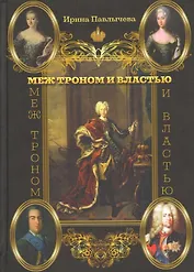 Меж троном и властью