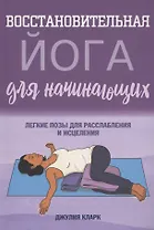 Восстановительная йога для начинающих: легкие позы для расслабления и исцеления