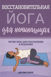 Восстановительная йога для начинающих: легкие позы для расслабления и исцеления