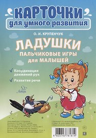 Карточки для умного развития. Ладушки. Пальчиковые игры для малышей