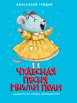 МОЯ БИБЛИОТЕКА. Чудесная песня мышки Поли 128 стр