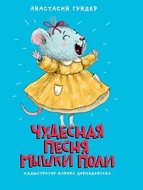 МОЯ БИБЛИОТЕКА. Чудесная песня мышки Поли 128 стр