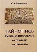 Тайнопись русских писателей: от Пушкина и до Набокова: Монография - 0