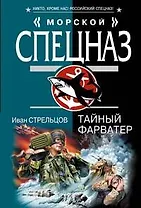 Тайный фарватер (мягк) (Морской спецназ). Стрельцов И. (Эксмо)