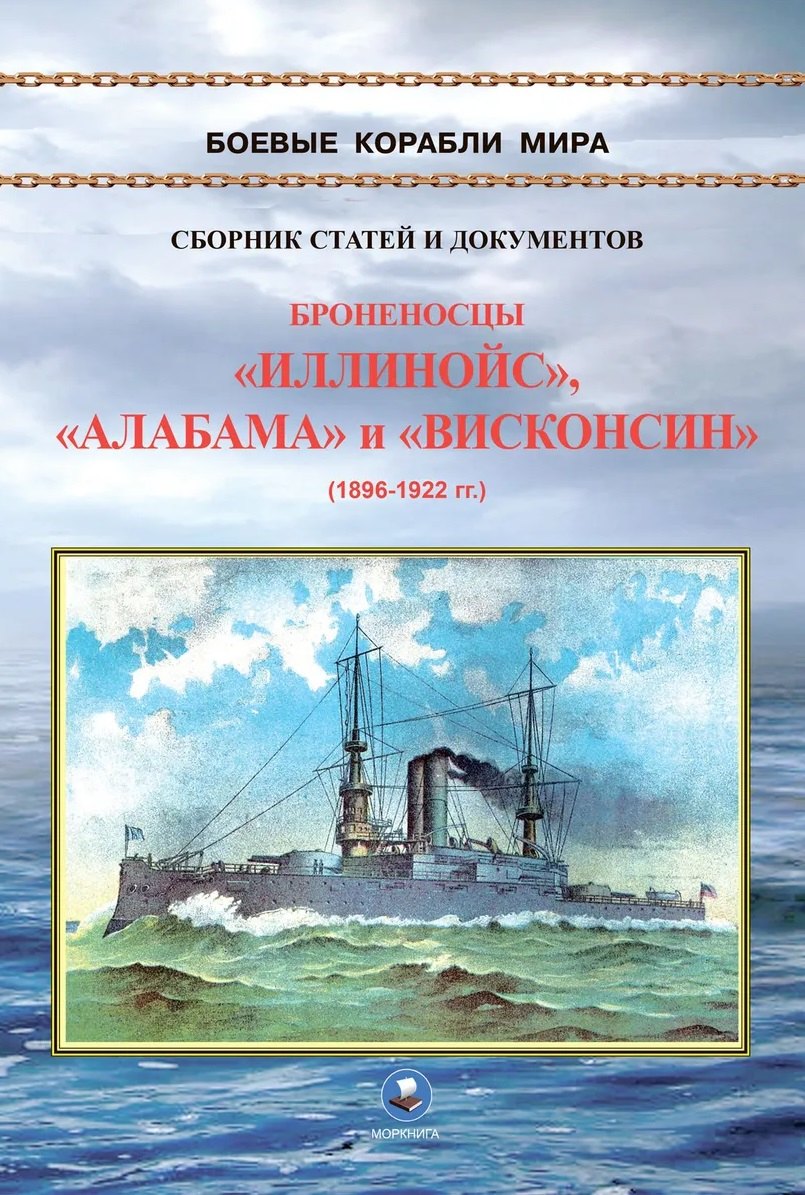 

Броненосцы типа "Иллинойс". "Иллинойс", "Алабама" и "Висконсин" (1896-1922)