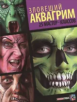 Зловещий аквагрим. 25 мастер-классов