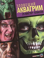 Зловещий аквагрим. 25 мастер-классов