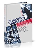 Практики свободы: Краткая история эксперементального кинематографа США - 0
