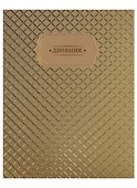 Дневник школьный GoodMark, Golden Shine - 0