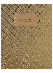 Дневник школьный GoodMark, Golden Shine