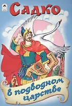 Садко в подводном царстве