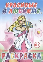 Красивые и любимые. Раскраска