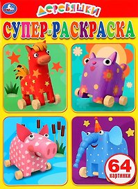 Деревяшки. Супер-раскраска. 64 картинки