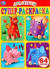 Деревяшки. Супер-раскраска. 64 картинки