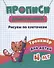 Прописи дошкольника. Рисуем по клеточкам. Тренажер для детей 4 лет - 1