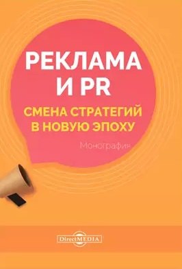 

Реклама и PR. Смена стратегий в новую эпоху: монография