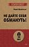 Не дайте себя обмануть! - 0