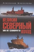 Великий Северный поход. 500 лет Севморпути - 0