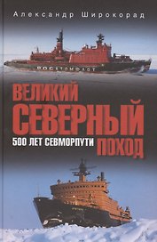 Великий Северный поход. 500 лет Севморпути