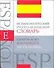 Испанско - русский, русско - испанский словарь: Около 40 000 слов и словосочетаний - 0