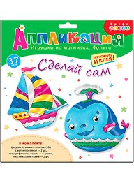 Набор для творчества Дрофа Медиа. Аппликация. Игрушки на магнитах. Фольга «Кораблик. Кит»