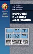 Коррозия и защита материалов Учебное пособие для студ. ВУЗов