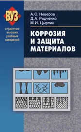 Коррозия и защита материалов Учебное пособие для студ. ВУЗов