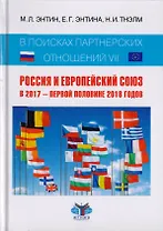 В поисках партнерских отношений VII. Россия и Европейский союз в 2017 - первой половине 2018 годов. Научная монография