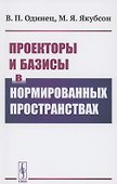 Проекторы и базисы в нормированных пространствах - 0