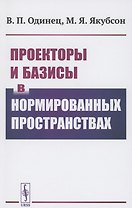 Проекторы и базисы в нормированных пространствах