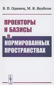 Проекторы и базисы в нормированных пространствах