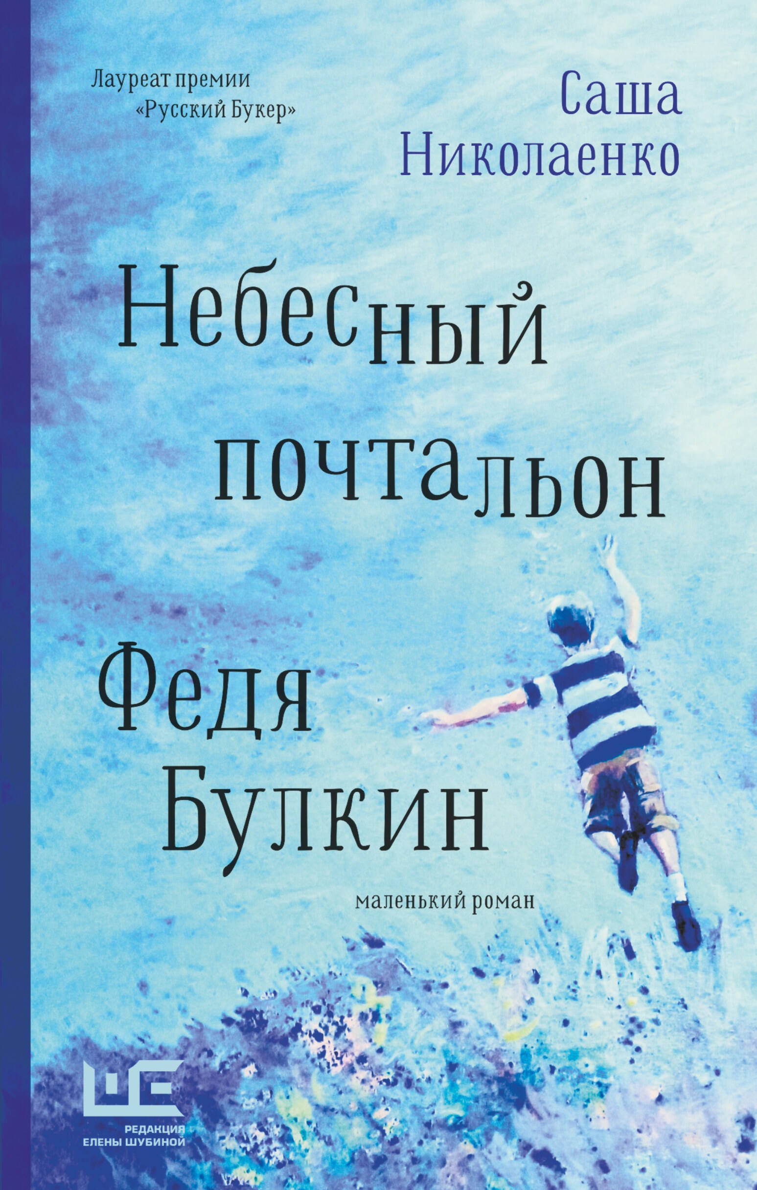 

Небесный почтальон Федя Булкин