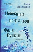 Небесный почтальон Федя Булкин - 0