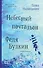 Небесный почтальон Федя Булкин - 0