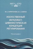 Искусственный интеллект: цивилистическая концепция регулирования: монография - 0