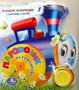 Паровозик из Ромашкова