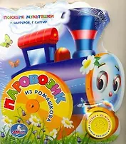 Паровозик из Ромашкова