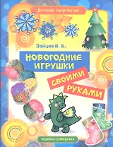 Новогодние игрушки своими руками