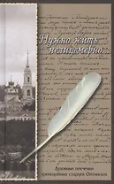 Нужно жить нелицемерно... Духовные поучения преподобных старцев Оптинских