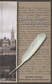 Нужно жить нелицемерно... Духовные поучения преподобных старцев Оптинских