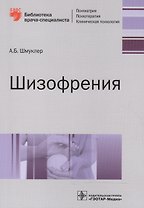 Шизофрения (мБиблВрСпец) Шмуклер