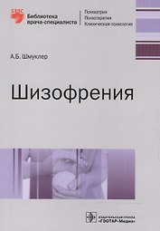 Шизофрения (мБиблВрСпец) Шмуклер