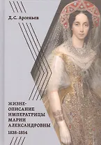 Жизнеописание императрицы Марии Александровны. 1838-1854