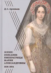 Жизнеописание императрицы Марии Александровны. 1838-1854